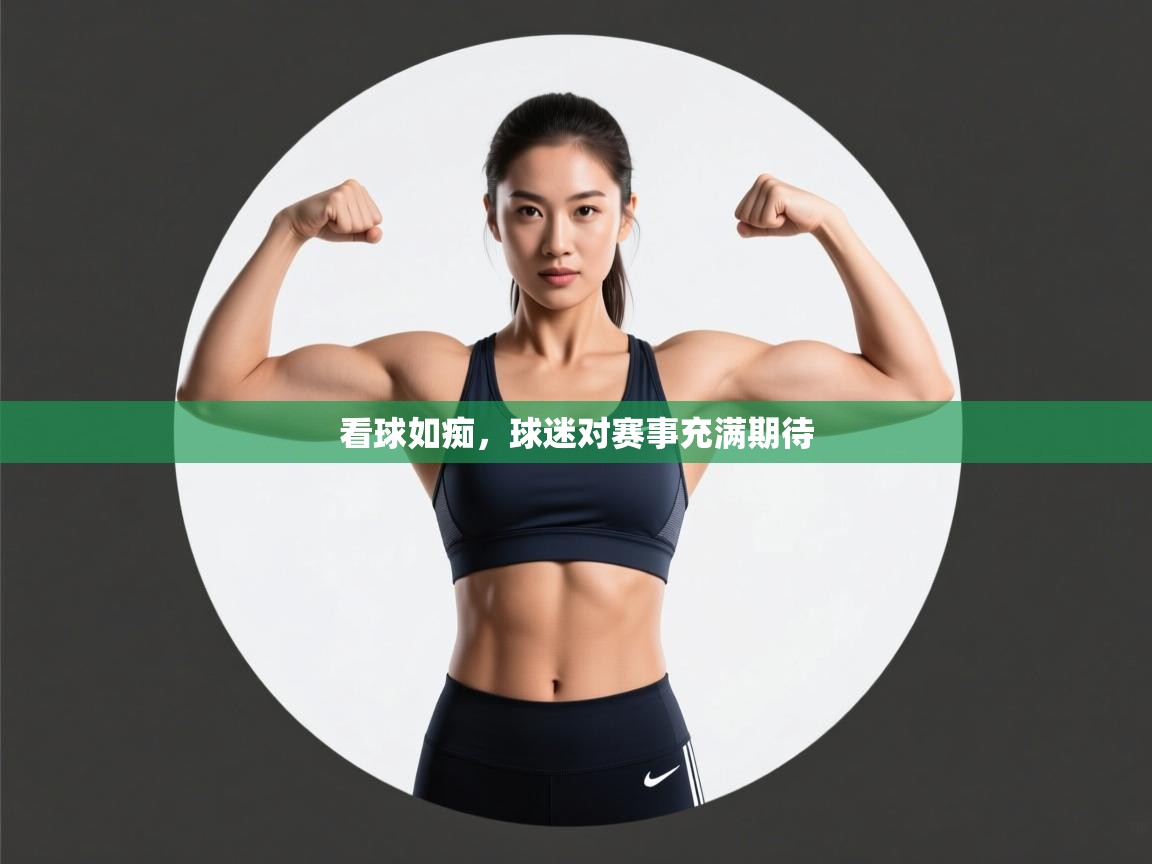 看球如痴，球迷对赛事充满期待