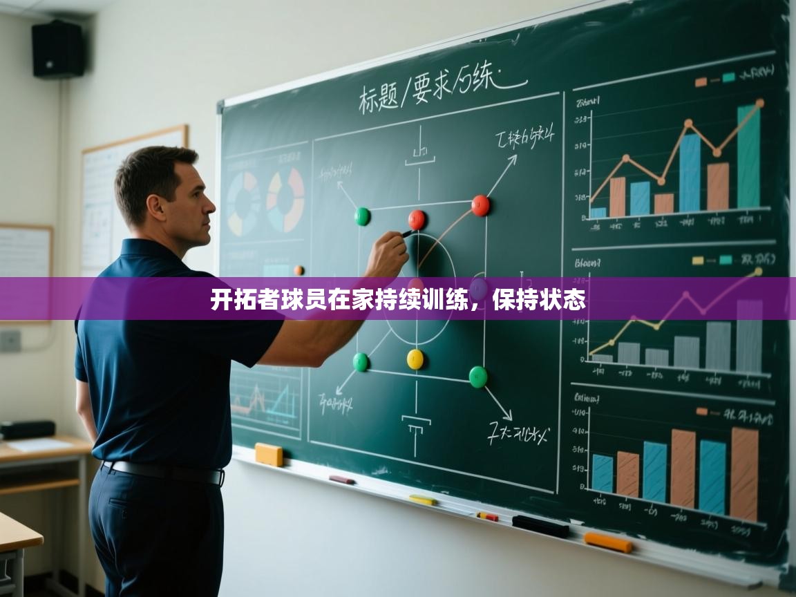 开拓者球员在家持续训练，保持状态