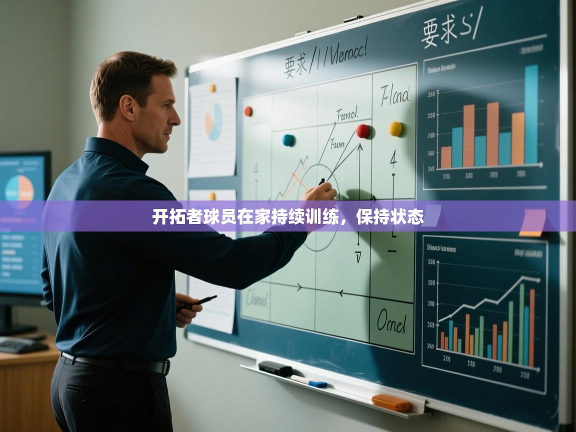 开拓者球员在家持续训练，保持状态