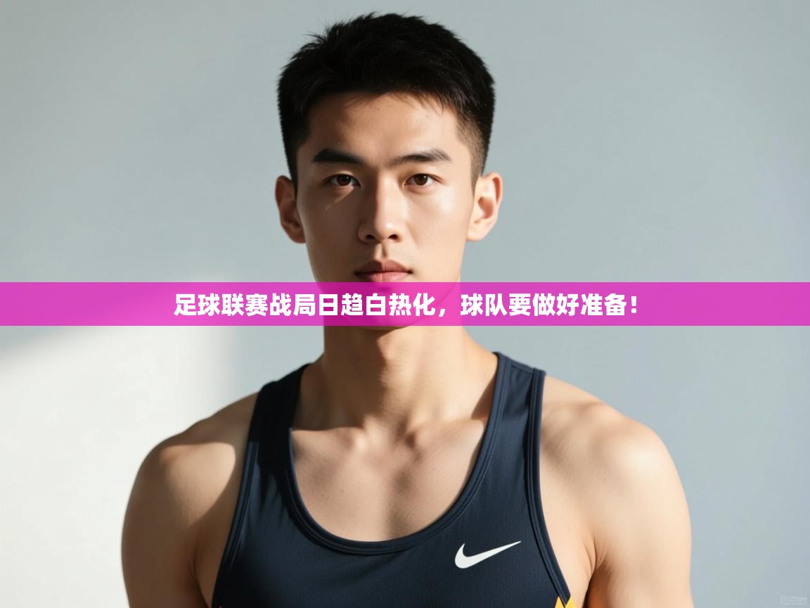 云开体育官方app下载-足球联赛战局日趋白热化，球队要做好准备！  第1张