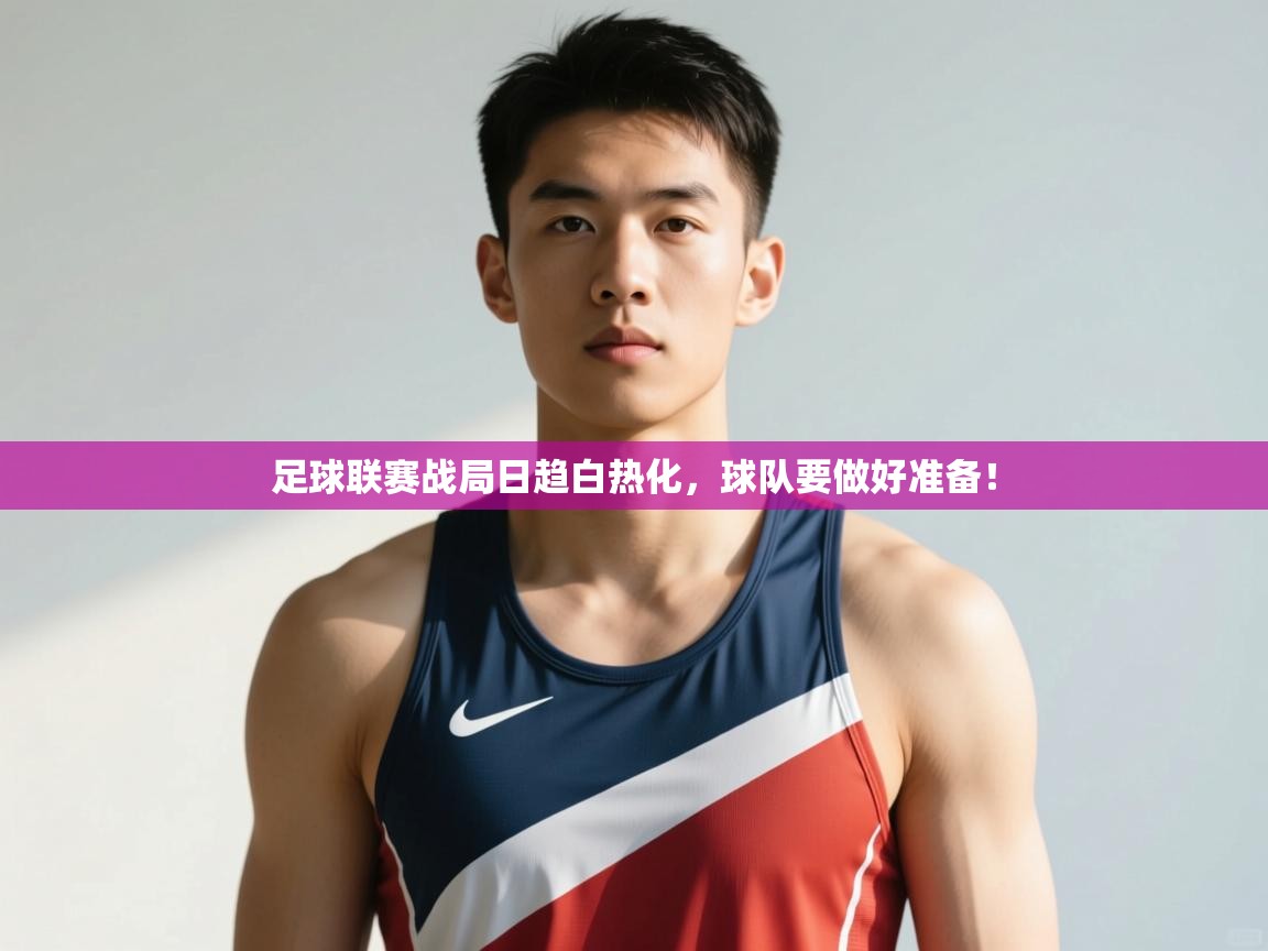 云开体育官方app下载-足球联赛战局日趋白热化，球队要做好准备！  第3张