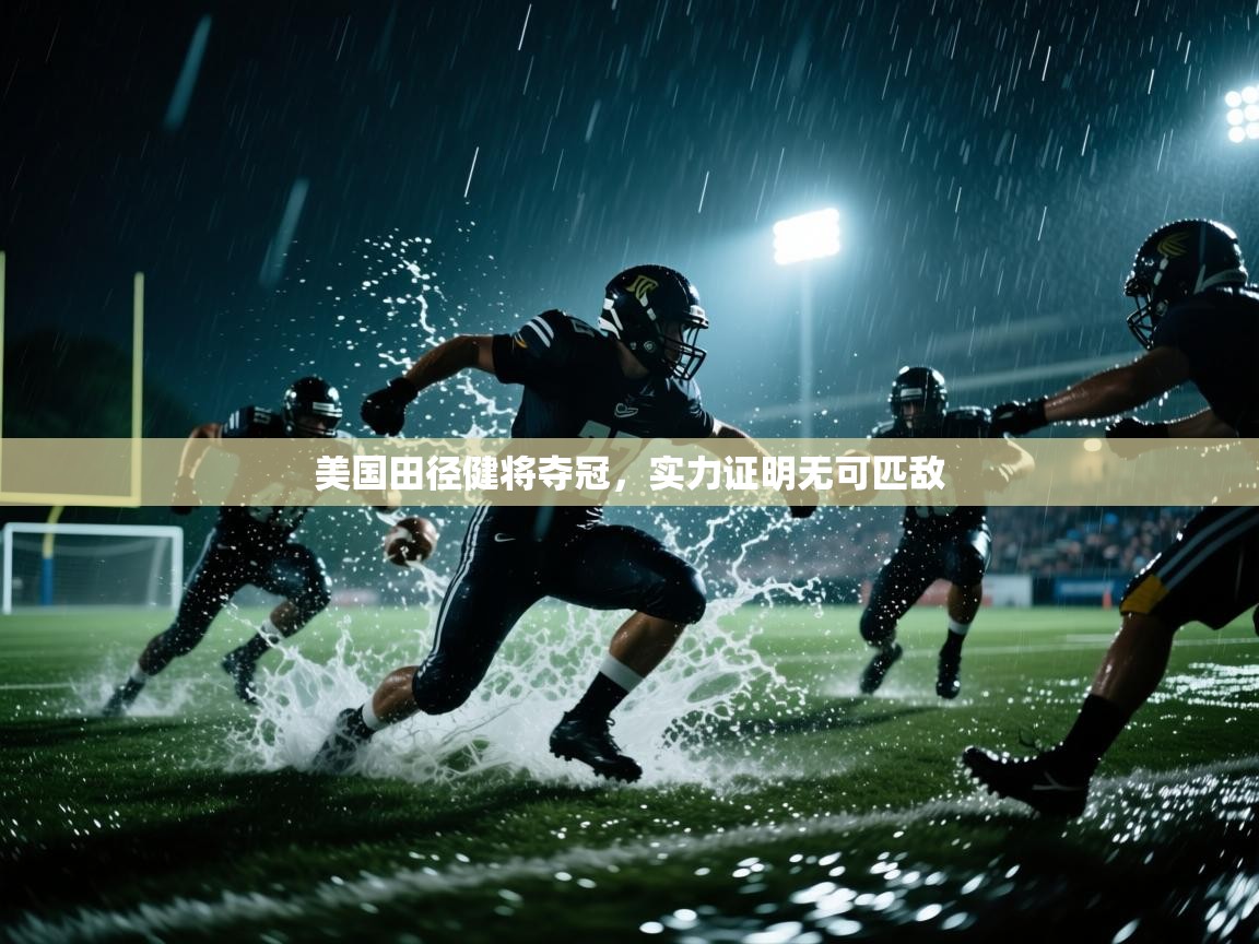 开云体育推送通知设置-美国田径健将夺冠,实力证明无可匹敌 第1张