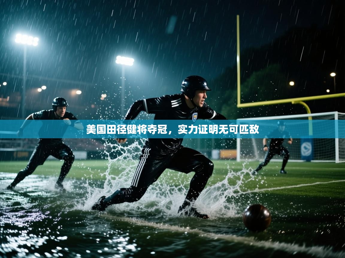 开云体育推送通知设置-美国田径健将夺冠,实力证明无可匹敌 第4张