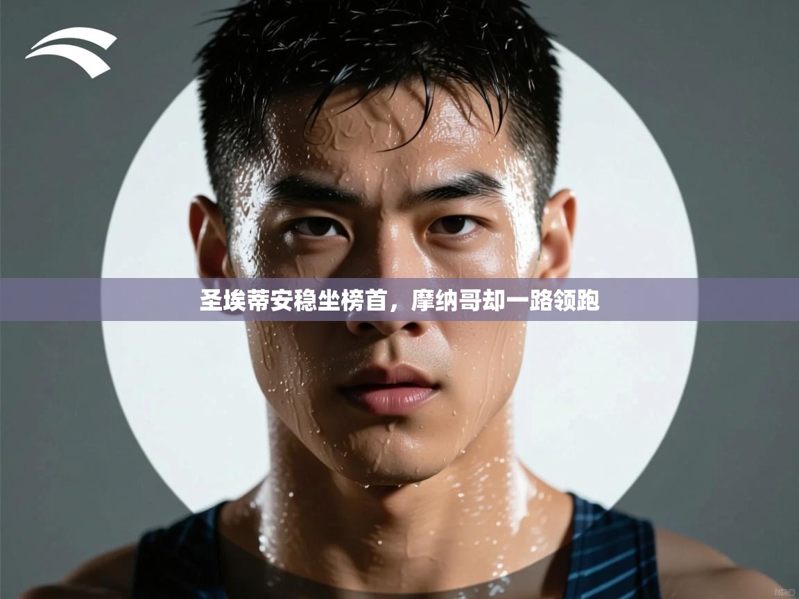 圣埃蒂安稳坐榜首，摩纳哥却一路领跑