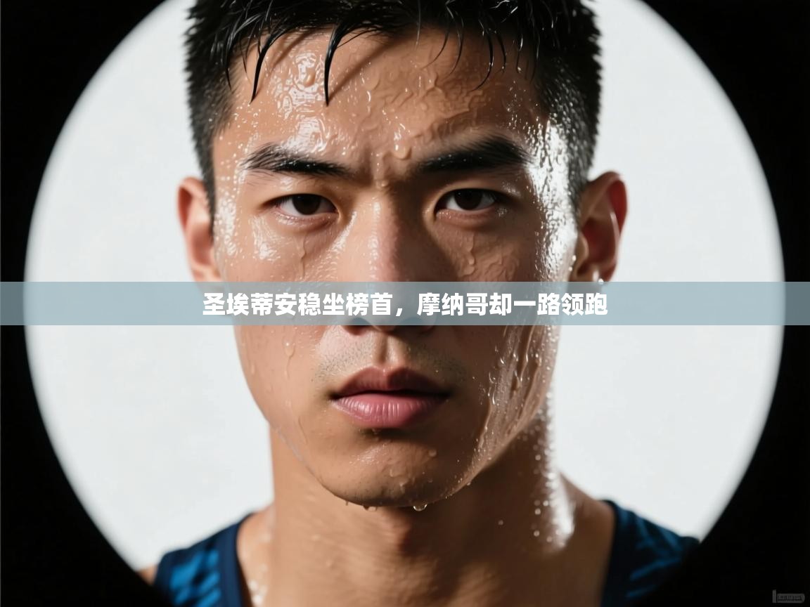 圣埃蒂安稳坐榜首，摩纳哥却一路领跑