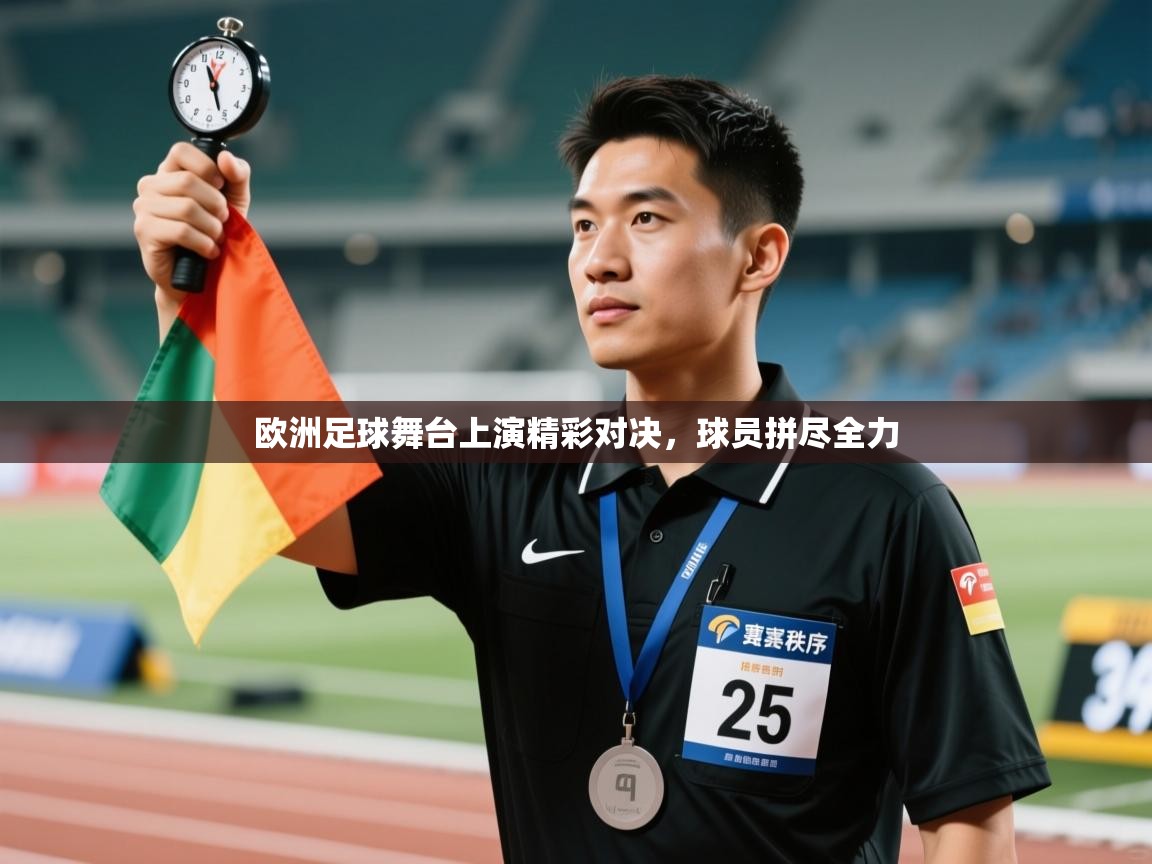 欧洲足球舞台上演精彩对决，球员拼尽全力