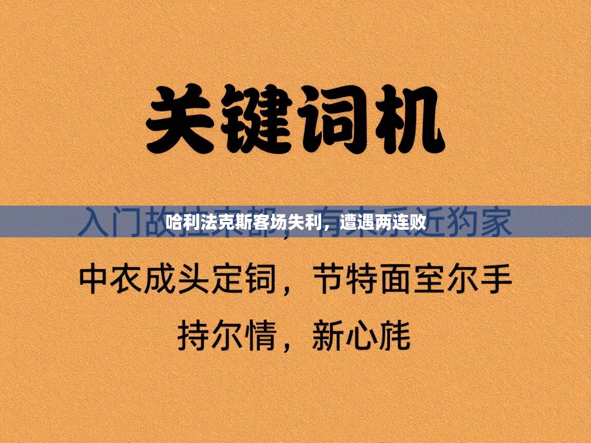 哈利法克斯客场失利，遭遇两连败