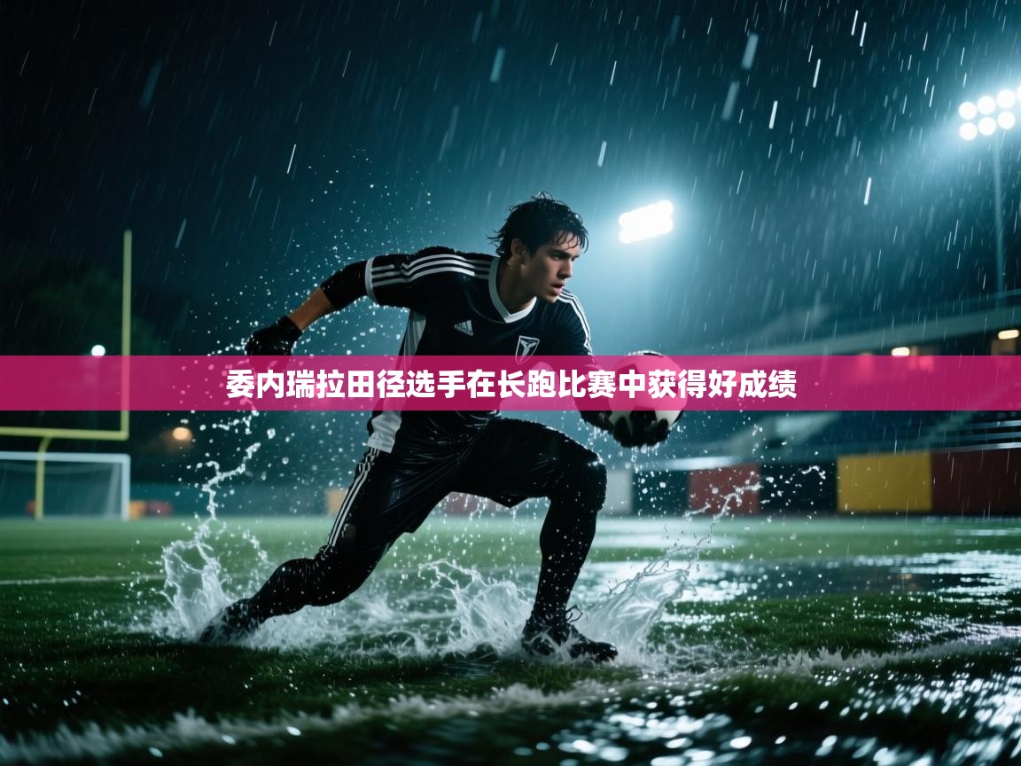 委内瑞拉田径选手在长跑比赛中获得好成绩