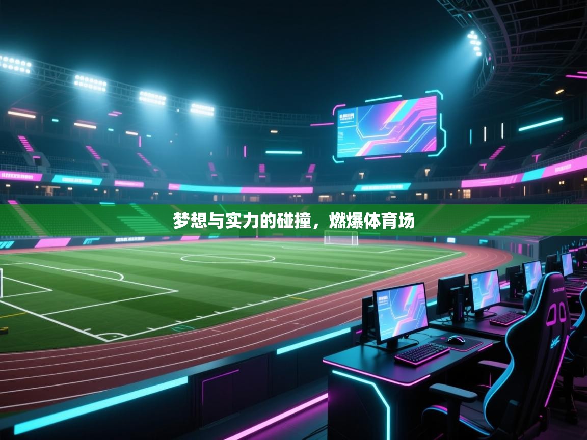 开云体育app下载入口-梦想与实力的碰撞，燃爆体育场  第1张