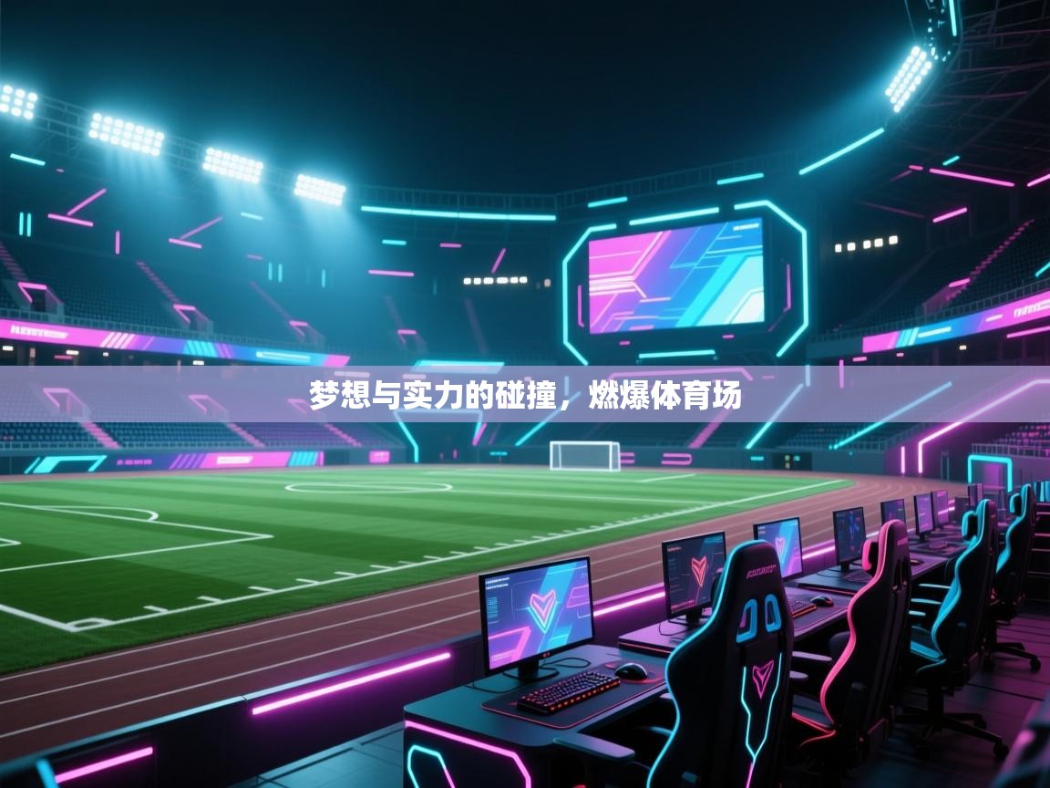 开云体育app下载入口-梦想与实力的碰撞，燃爆体育场  第3张