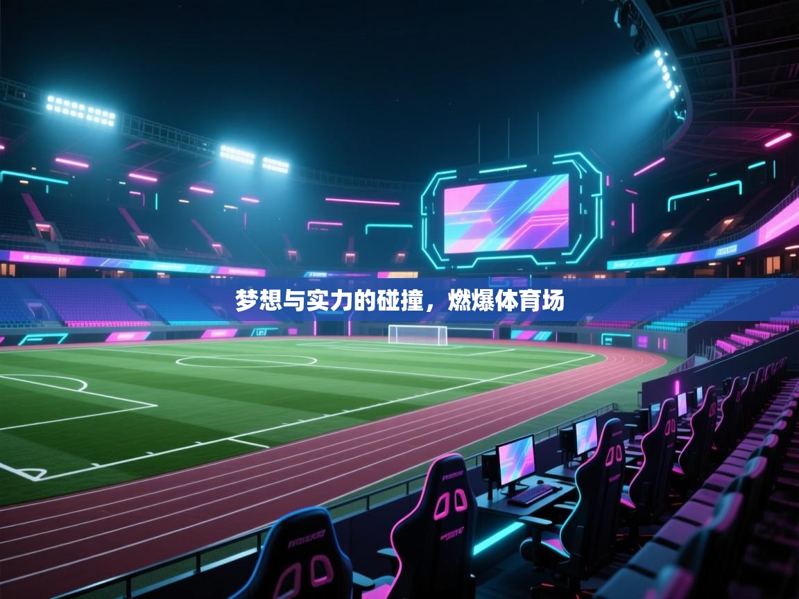 开云体育app下载入口-梦想与实力的碰撞，燃爆体育场  第4张