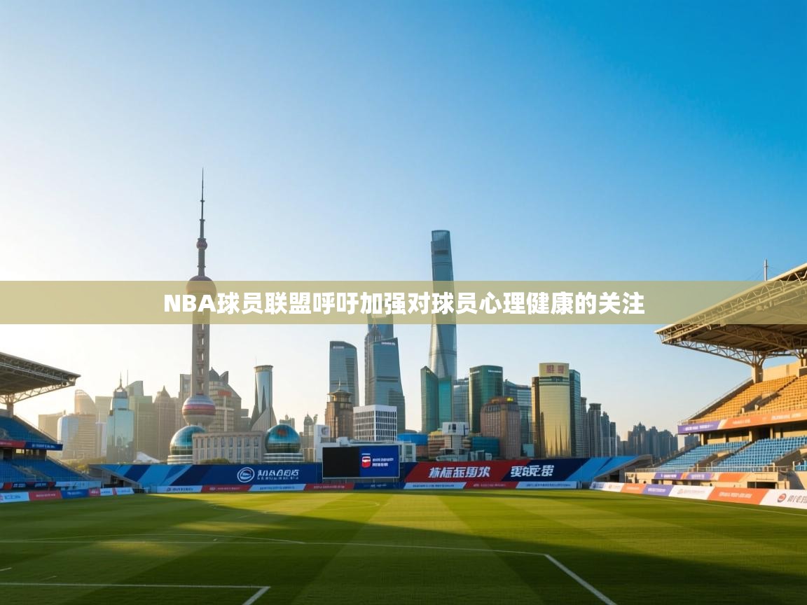 NBA球员联盟呼吁加强对球员心理健康的关注