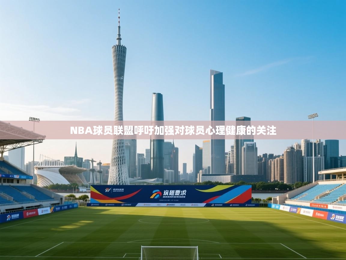 NBA球员联盟呼吁加强对球员心理健康的关注