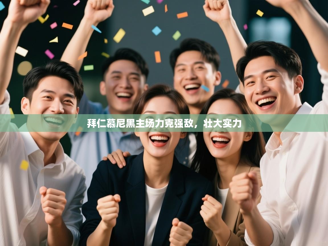 拜仁慕尼黑主场力克强敌，壮大实力