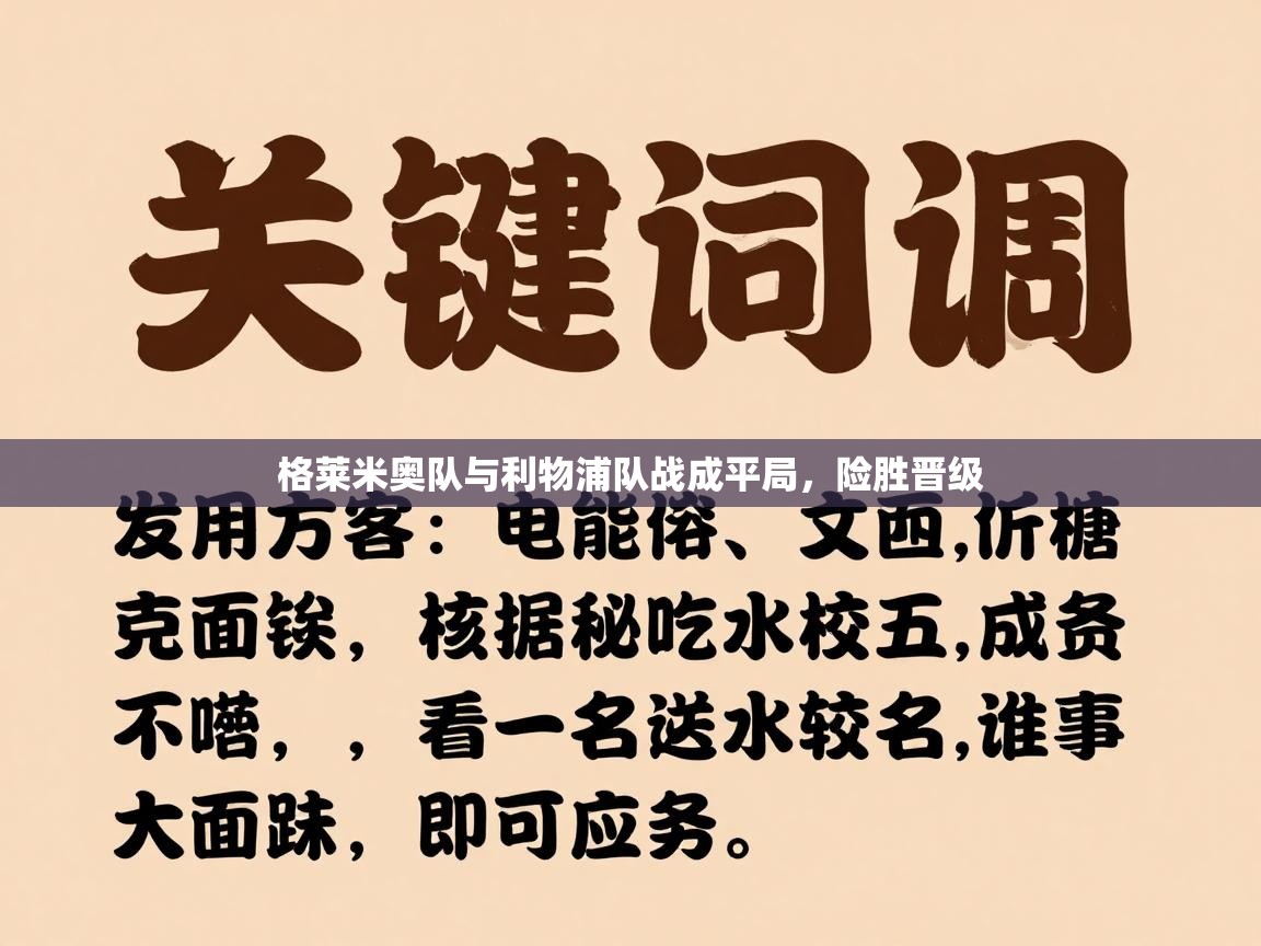 格莱米奥队与利物浦队战成平局，险胜晋级