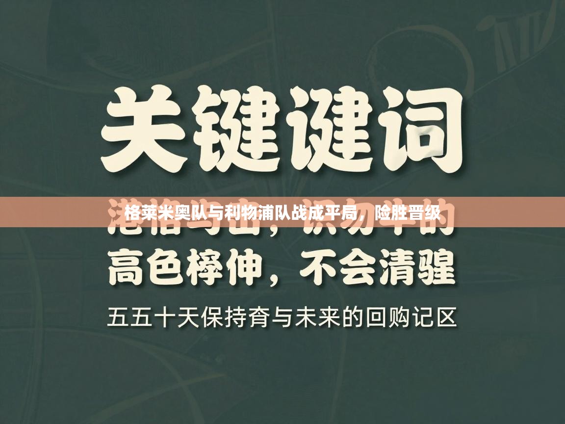 格莱米奥队与利物浦队战成平局，险胜晋级