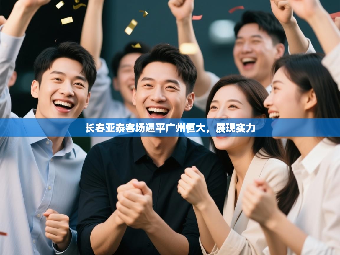 长春亚泰客场逼平广州恒大，展现实力