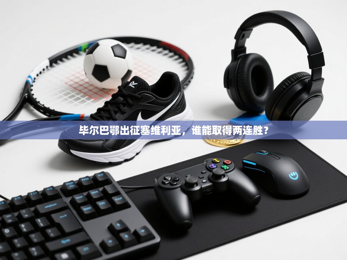 毕尔巴鄂出征塞维利亚，谁能取得两连胜？