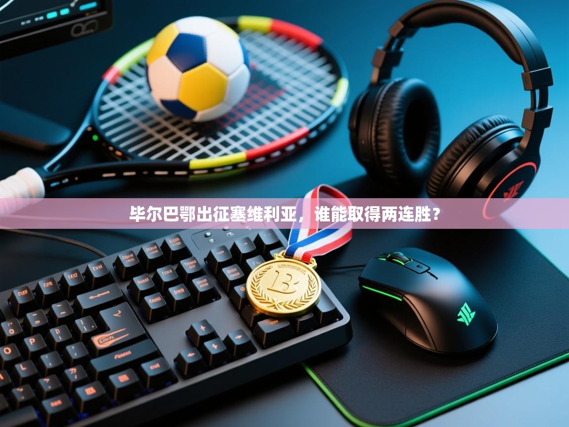 毕尔巴鄂出征塞维利亚，谁能取得两连胜？