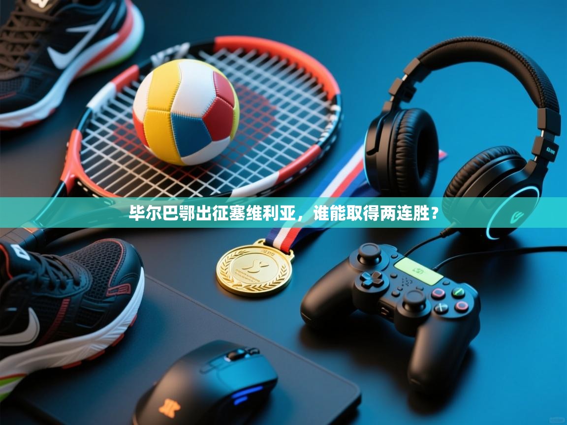 毕尔巴鄂出征塞维利亚，谁能取得两连胜？