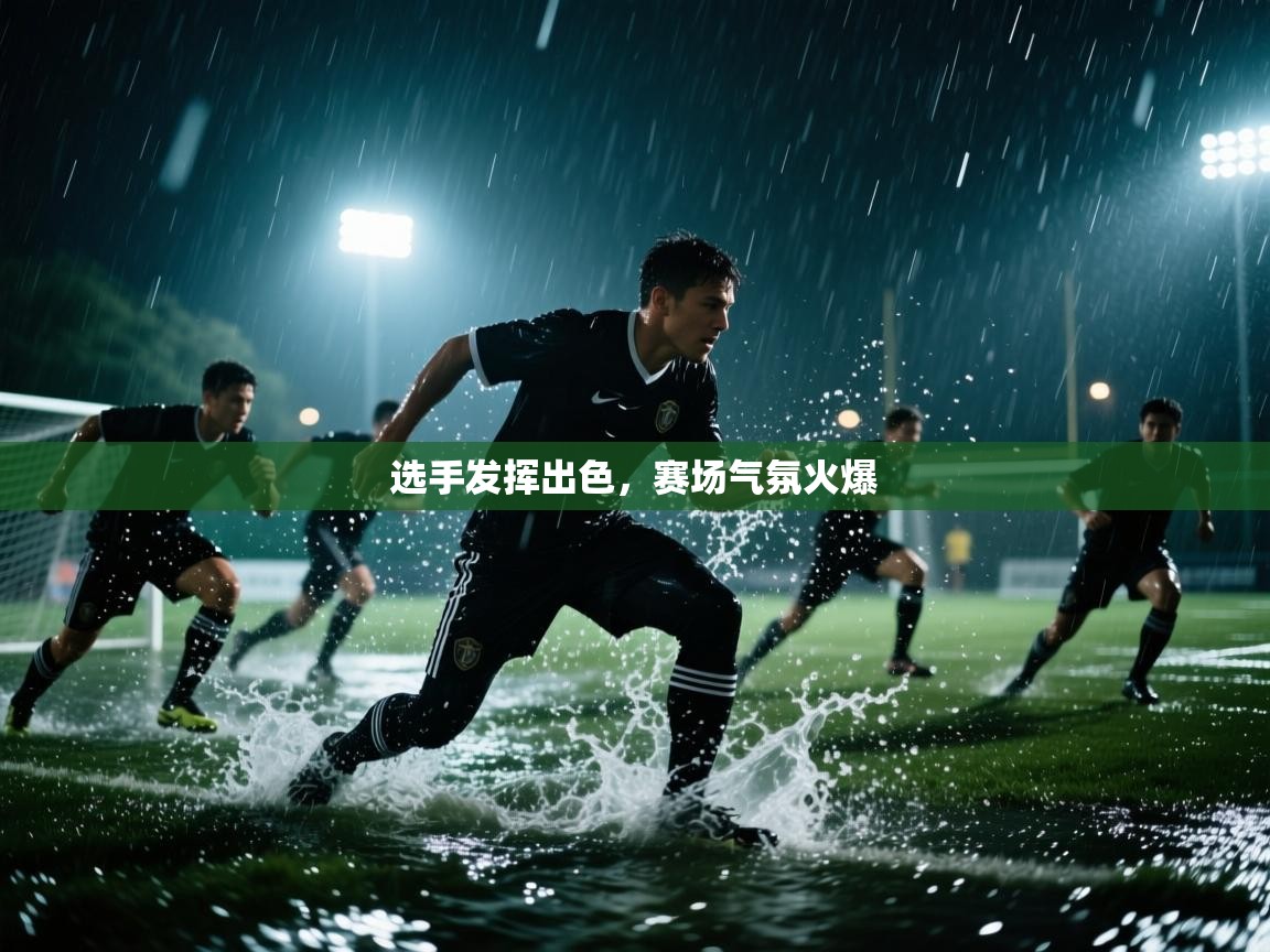 选手发挥出色,赛场气氛火爆 选手发挥出色,赛场气氛火爆