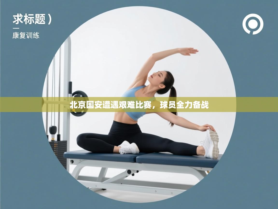 开云体育忘记密码找回-北京国安遭遇艰难比赛，球员全力备战  第4张