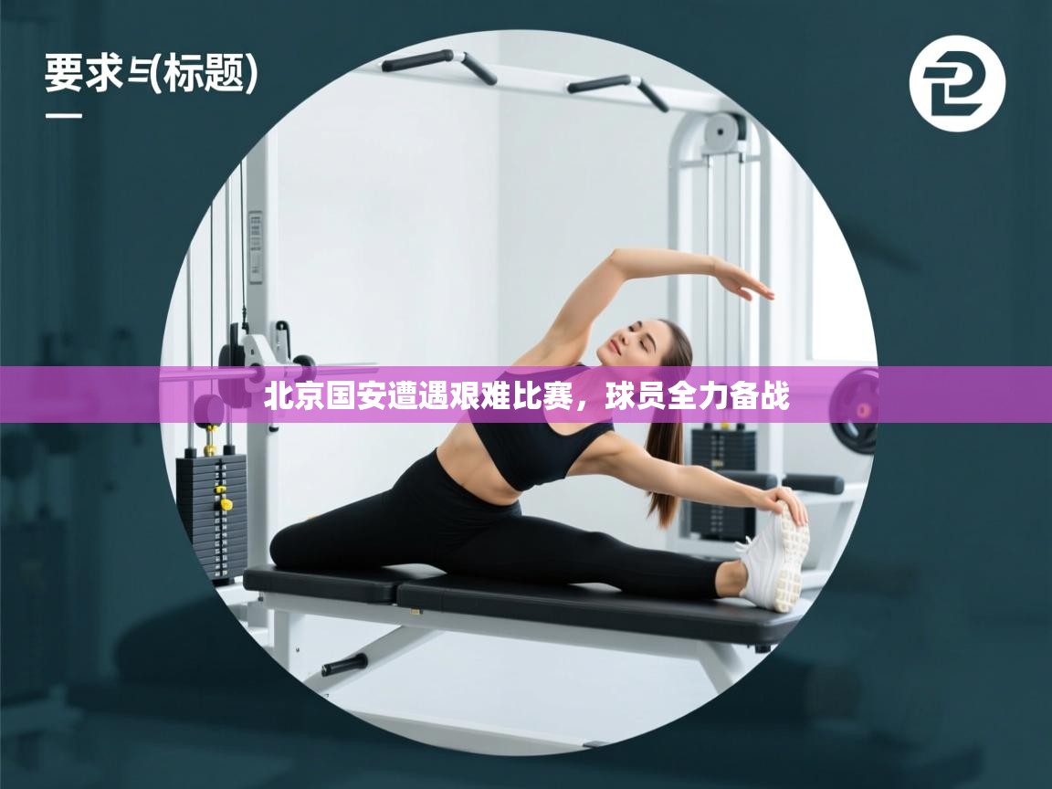 开云体育忘记密码找回-北京国安遭遇艰难比赛，球员全力备战  第3张