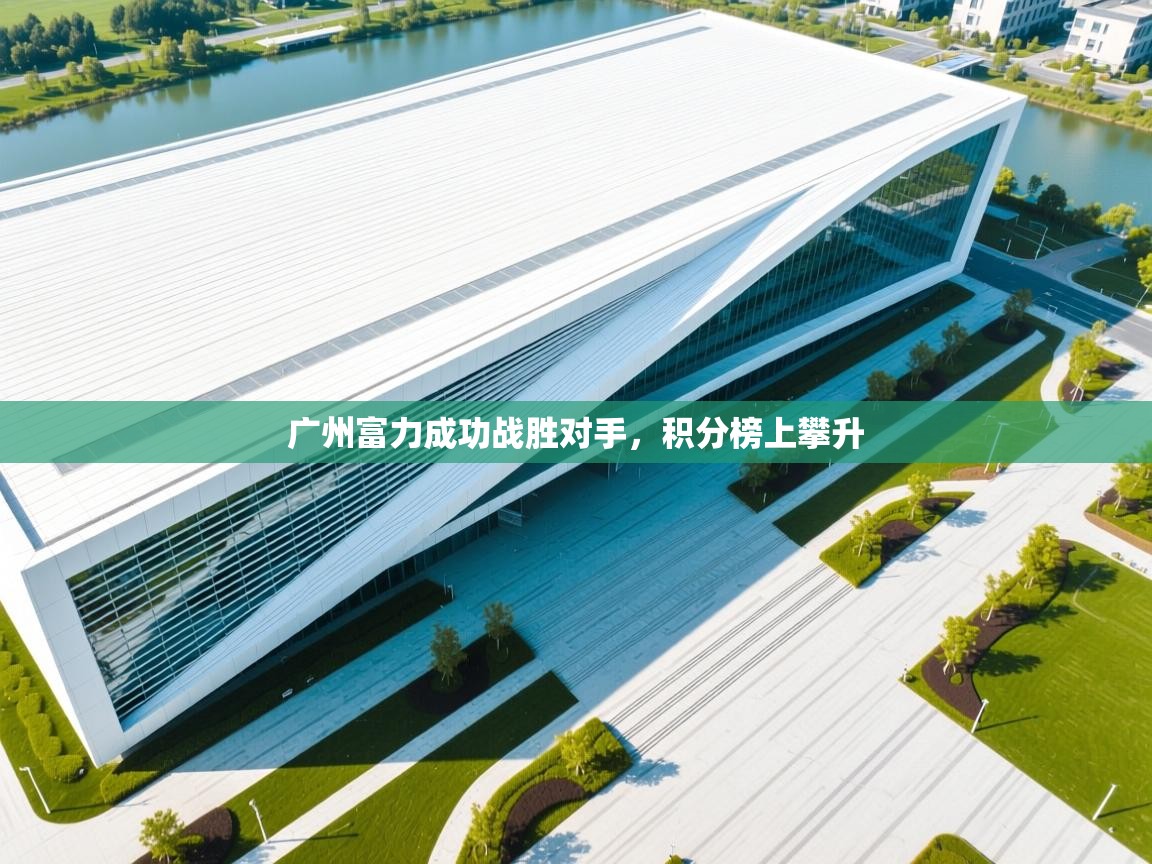 开云赛事直播-广州富力成功战胜对手,积分榜上攀升 第4张