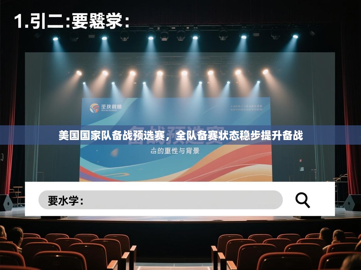 开云体育app官网入口网页版-美国国家队备战预选赛,全队备赛状态稳步提升备战 第1张