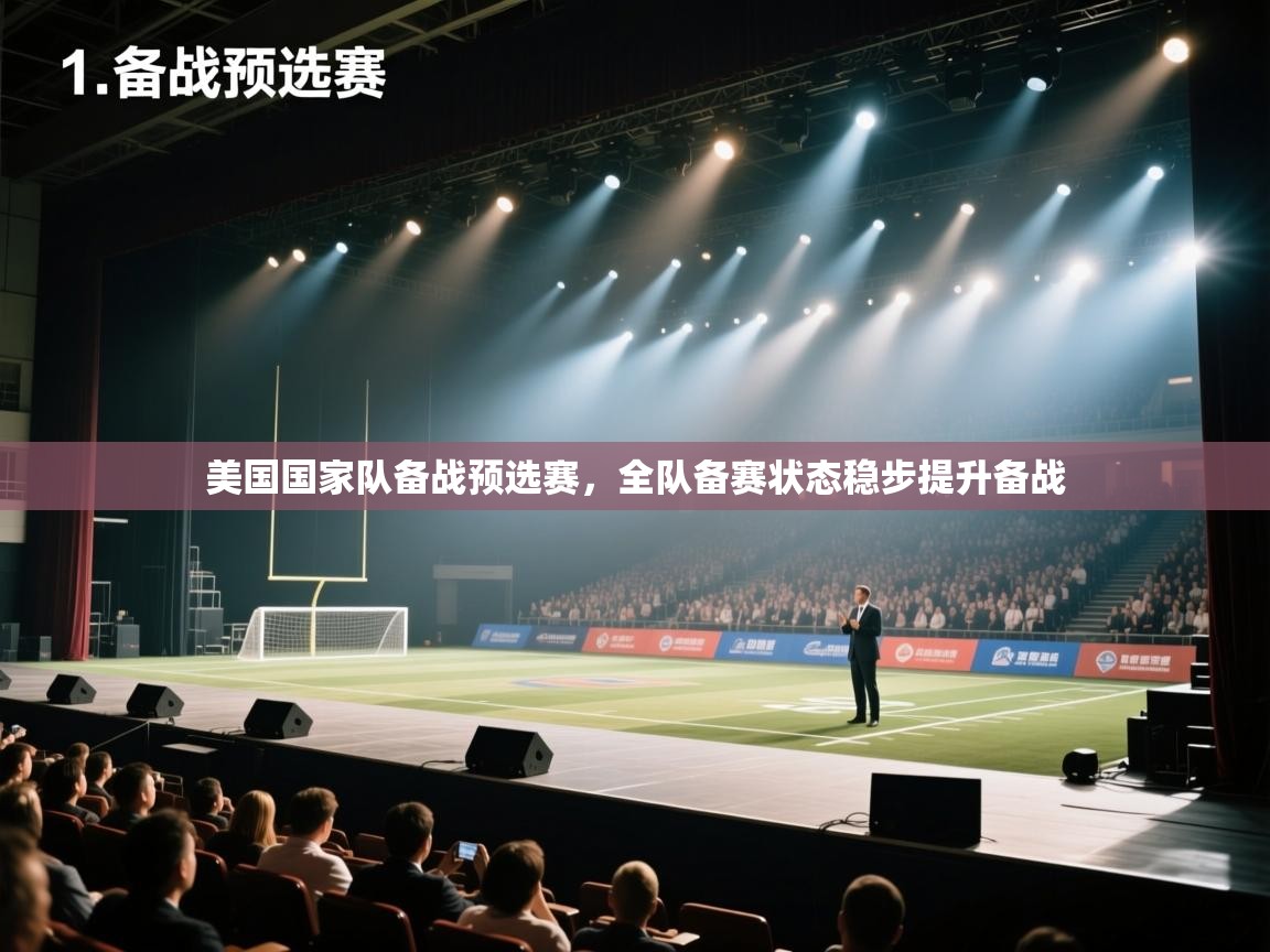 开云体育app官网入口网页版-美国国家队备战预选赛,全队备赛状态稳步提升备战 第2张