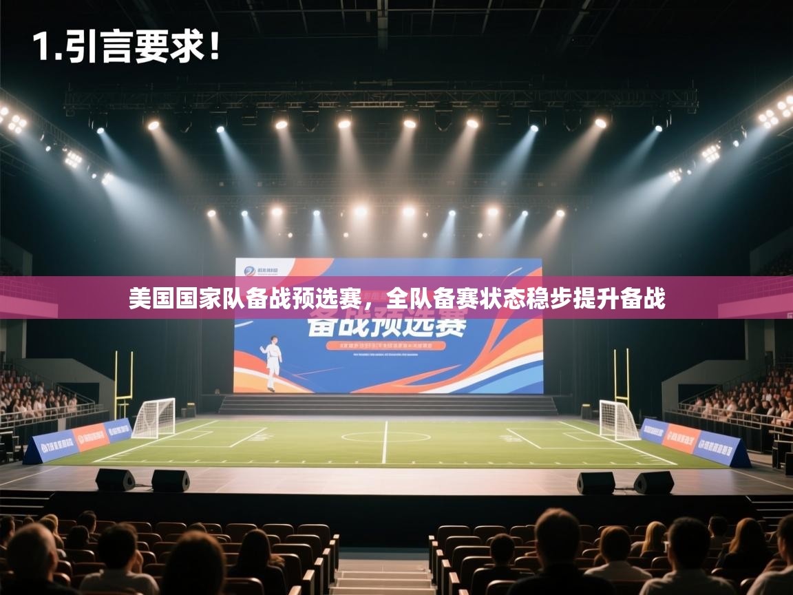 开云体育app官网入口网页版-美国国家队备战预选赛,全队备赛状态稳步提升备战 第3张