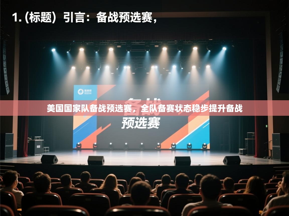 开云体育app官网入口网页版-美国国家队备战预选赛,全队备赛状态稳步提升备战 第4张