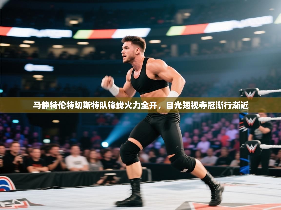 马静特伦特切斯特队锋线火力全开，目光短视夺冠渐行渐近