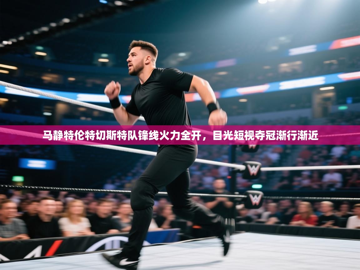 马静特伦特切斯特队锋线火力全开，目光短视夺冠渐行渐近