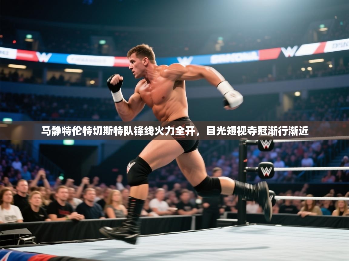 马静特伦特切斯特队锋线火力全开，目光短视夺冠渐行渐近