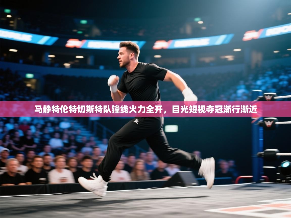 马静特伦特切斯特队锋线火力全开，目光短视夺冠渐行渐近