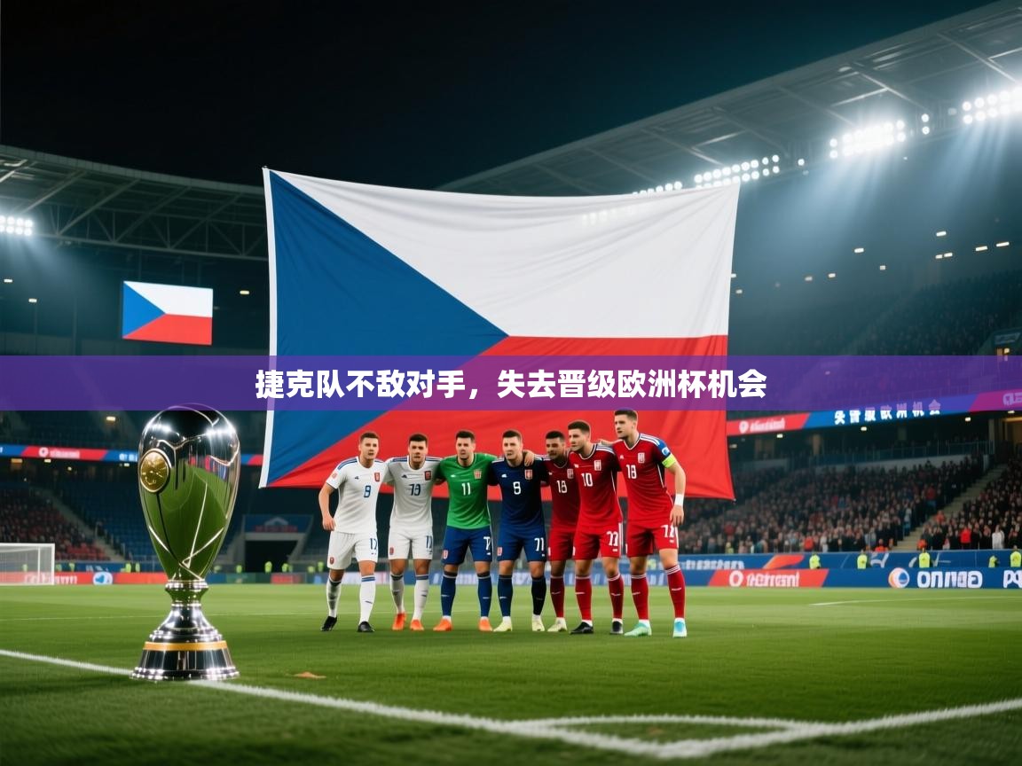 开云体育在线登入-捷克队不敌对手,失去晋级欧洲杯机会 第3张