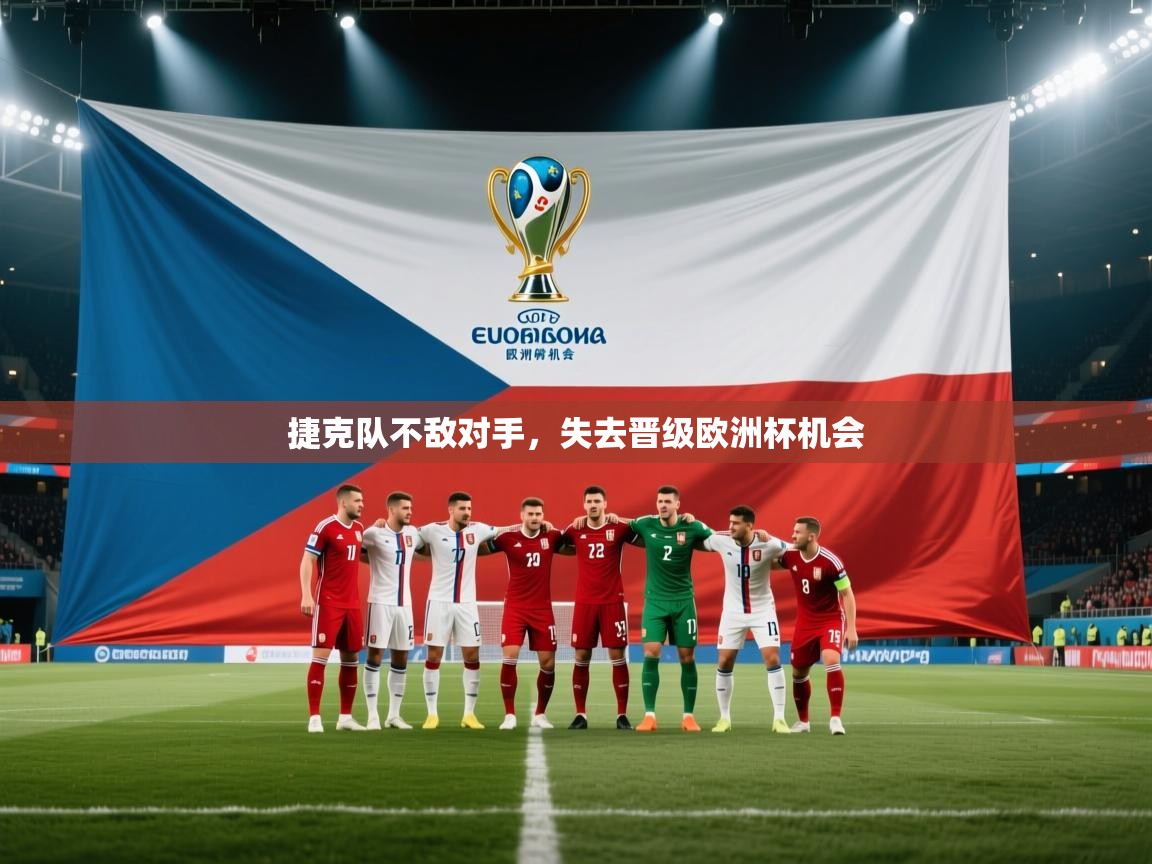 开云体育在线登入-捷克队不敌对手,失去晋级欧洲杯机会 第4张