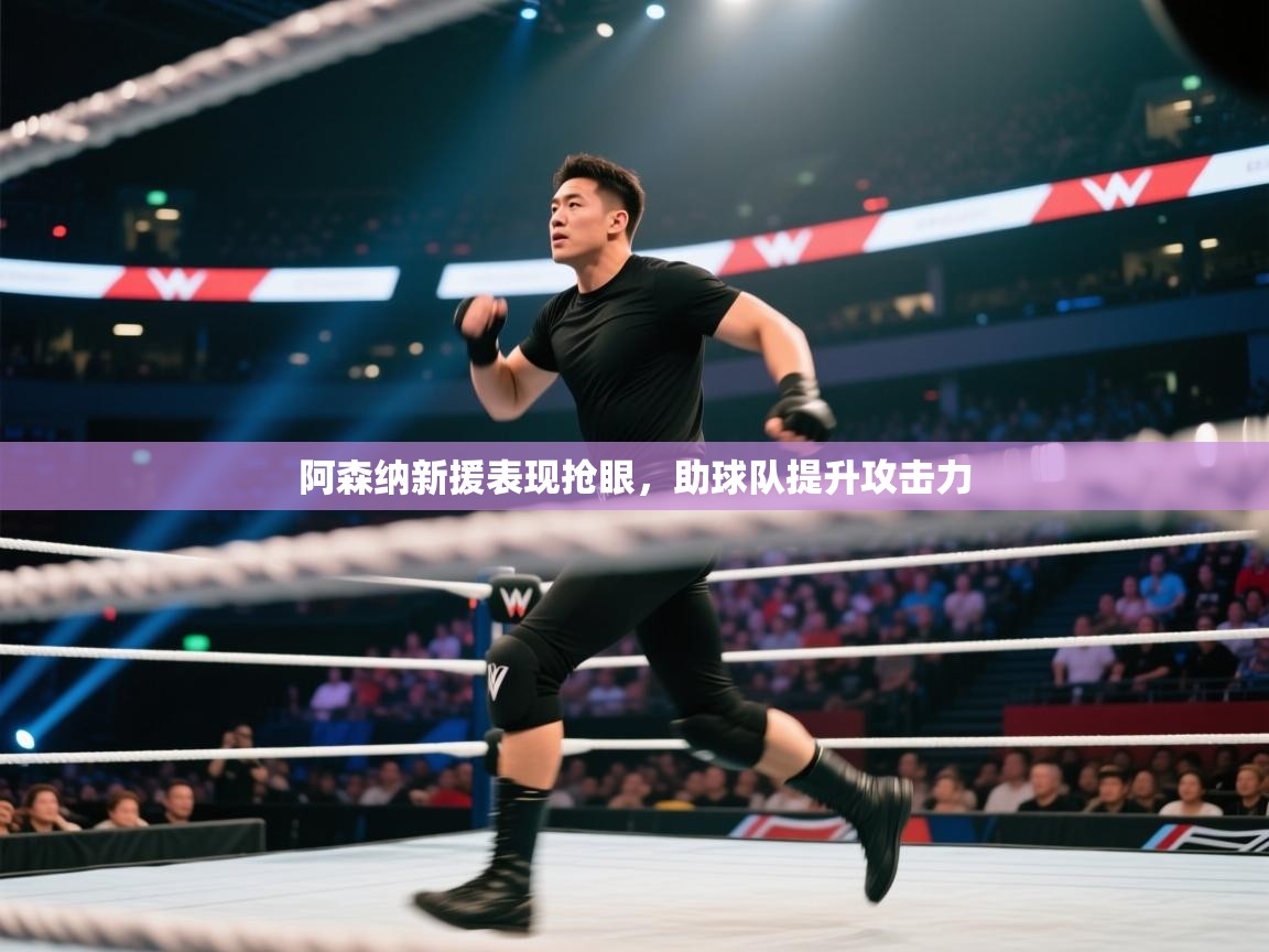 阿森纳新援表现抢眼，助球队提升攻击力