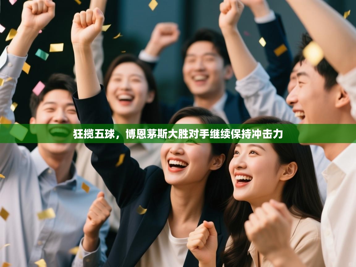 狂揽五球，博恩茅斯大胜对手继续保持冲击力