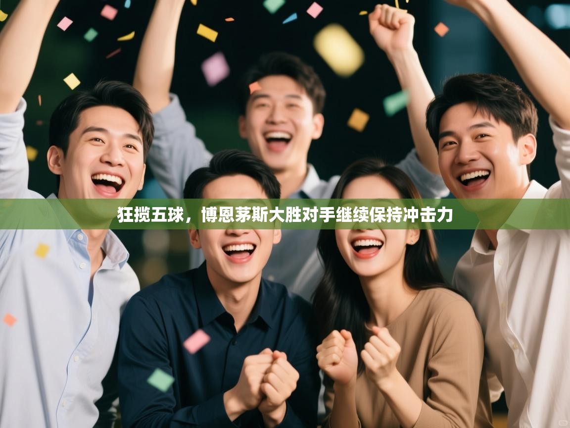 狂揽五球，博恩茅斯大胜对手继续保持冲击力