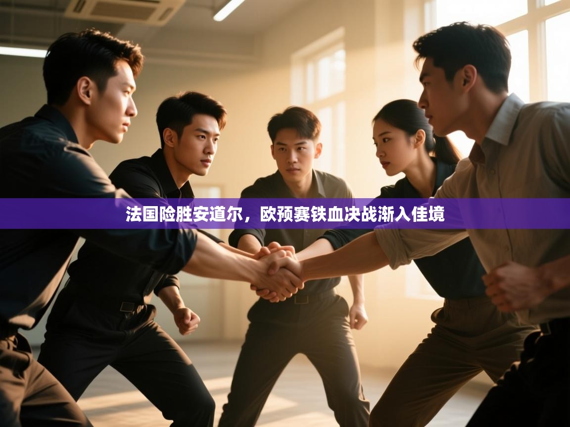 开云体育消息订阅关闭-法国险胜安道尔，欧预赛铁血决战渐入佳境  第2张