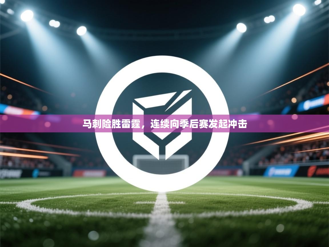 开云体育网络异常修复-马刺险胜雷霆，连续向季后赛发起冲击  第1张