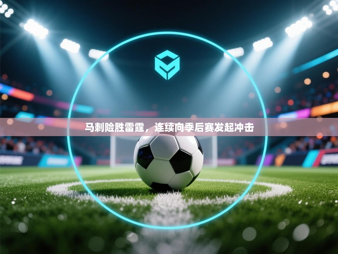 开云体育网络异常修复-马刺险胜雷霆，连续向季后赛发起冲击  第2张