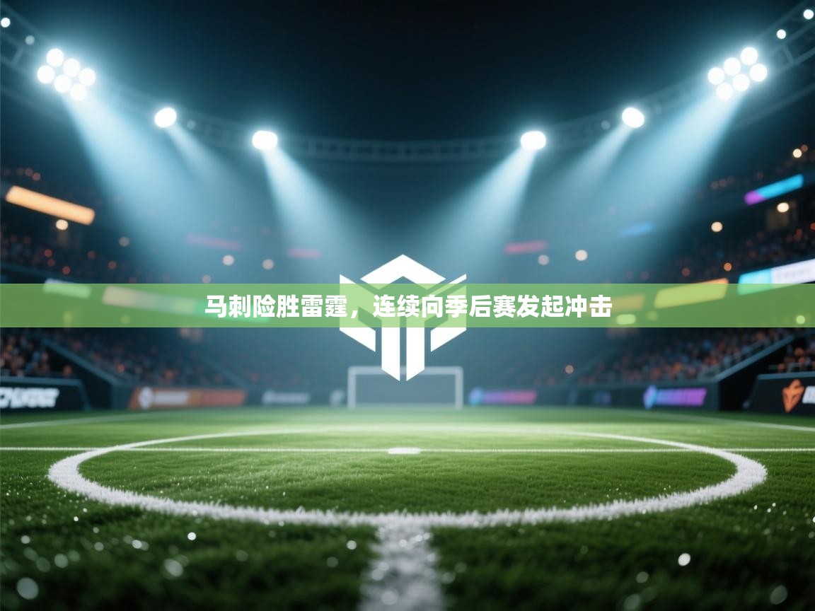 开云体育网络异常修复-马刺险胜雷霆，连续向季后赛发起冲击  第3张