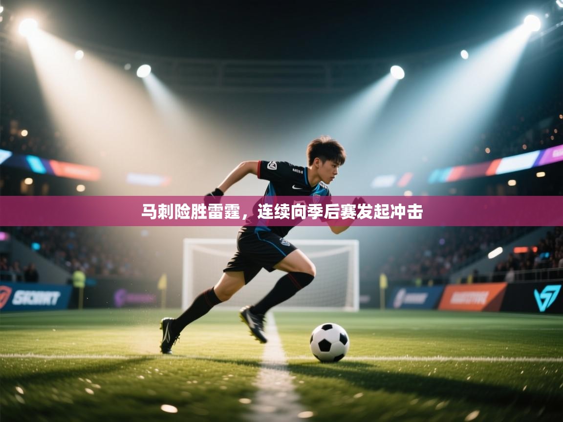 开云体育网络异常修复-马刺险胜雷霆，连续向季后赛发起冲击  第4张