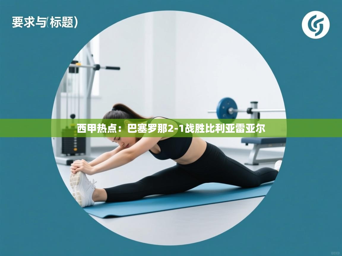 西甲热点：巴塞罗那2-1战胜比利亚雷亚尔