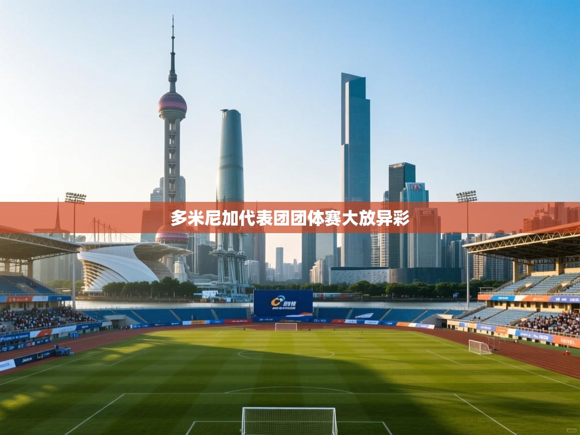 多米尼加代表团团体赛大放异彩