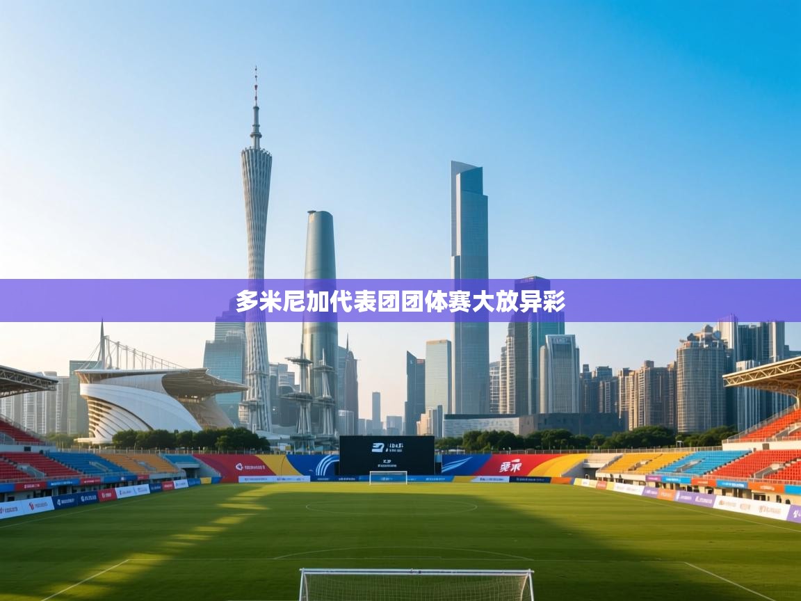 多米尼加代表团团体赛大放异彩