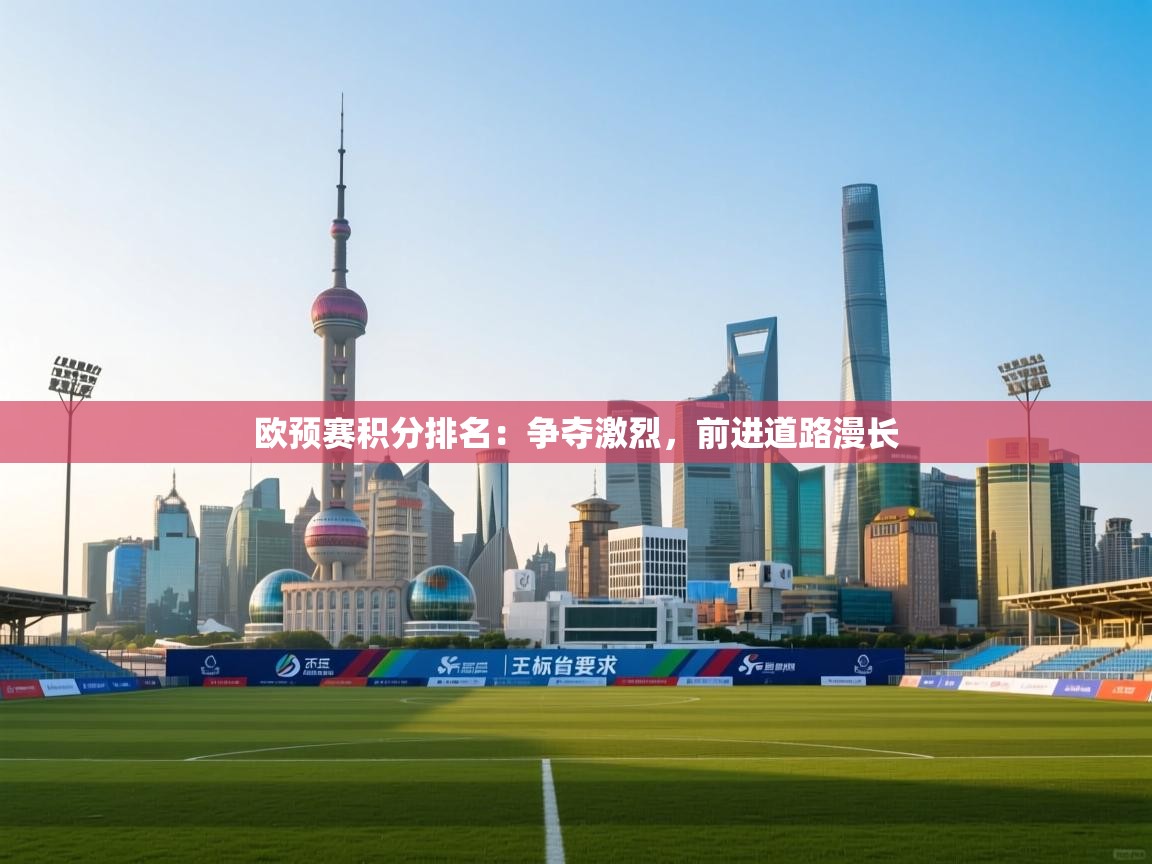 欧预赛积分排名：争夺激烈，前进道路漫长